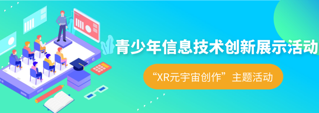 青少年信息技术创新展示活动“XR元宇宙创作”主题活动